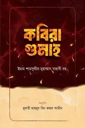 কবিরা গুনাহ
