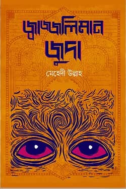 জ্বাজ্জলিমান জুদা