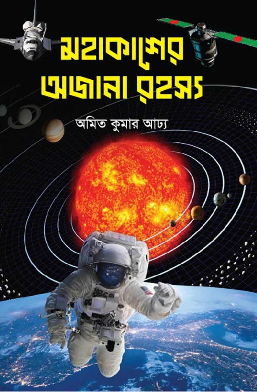 মহাকাশের অজানা রহস্য