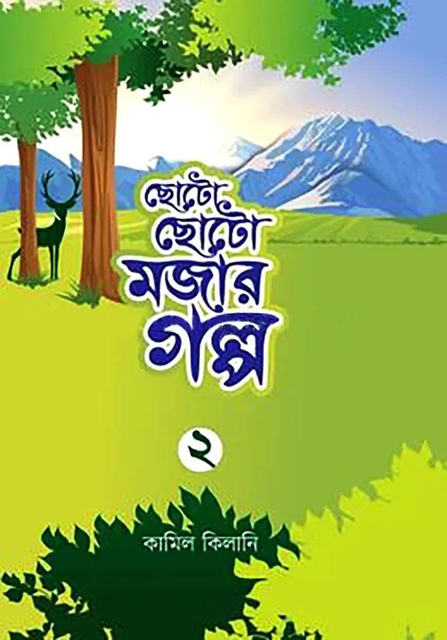 ছোটো ছোটো মজার গল্প-২