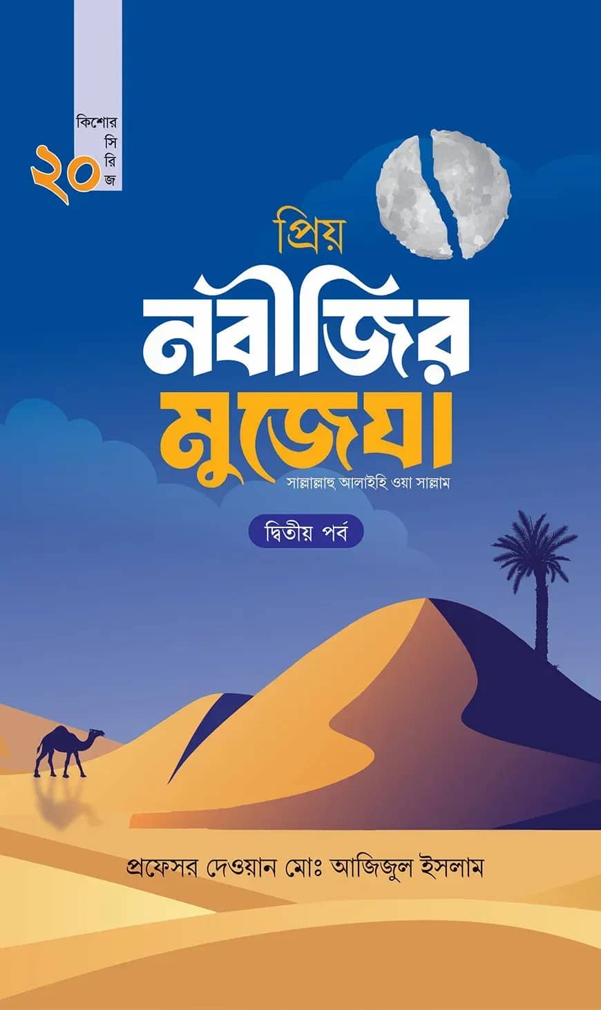 প্রিয় নবীজির মুজেযা - দ্বিতীয় পর্ব (কিশোর সিরিজ- ২০)
