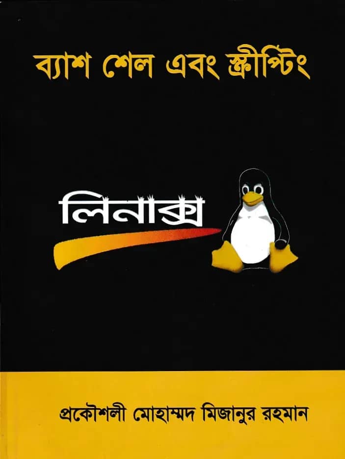 ব্যাশ শেল এবং স্ক্রীপ্টিং লিনাক্স