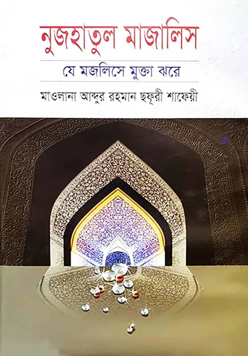 নুজহাতুল মাজালিস