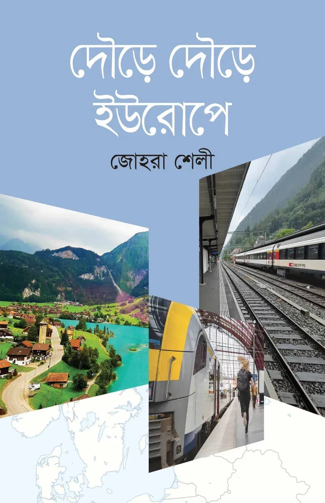 দৌড়ে দৌড়ে ইউরোপে