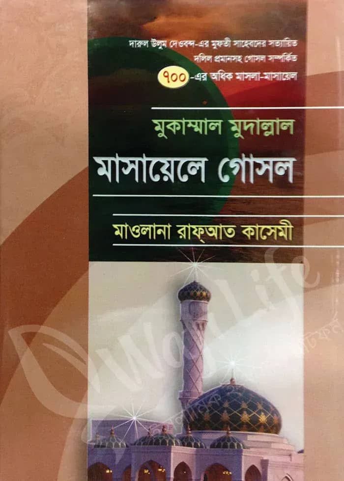 মুকাম্মাল মুদাল্লাল মাসায়েলে গোসল