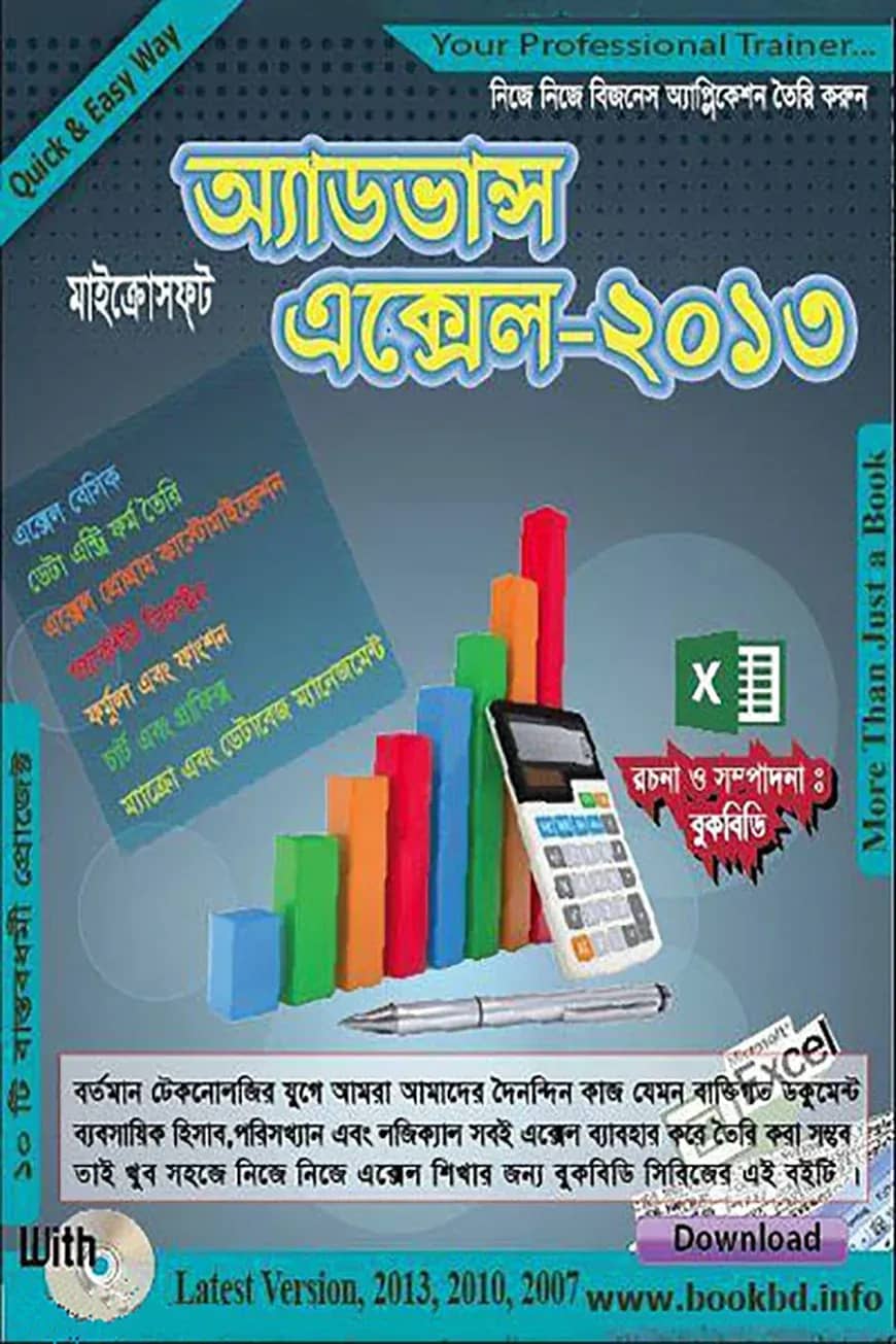 অ্যাডভান্স মাইক্রোসফ্ট এক্সেল-২০১৩ (সিডিসহ)