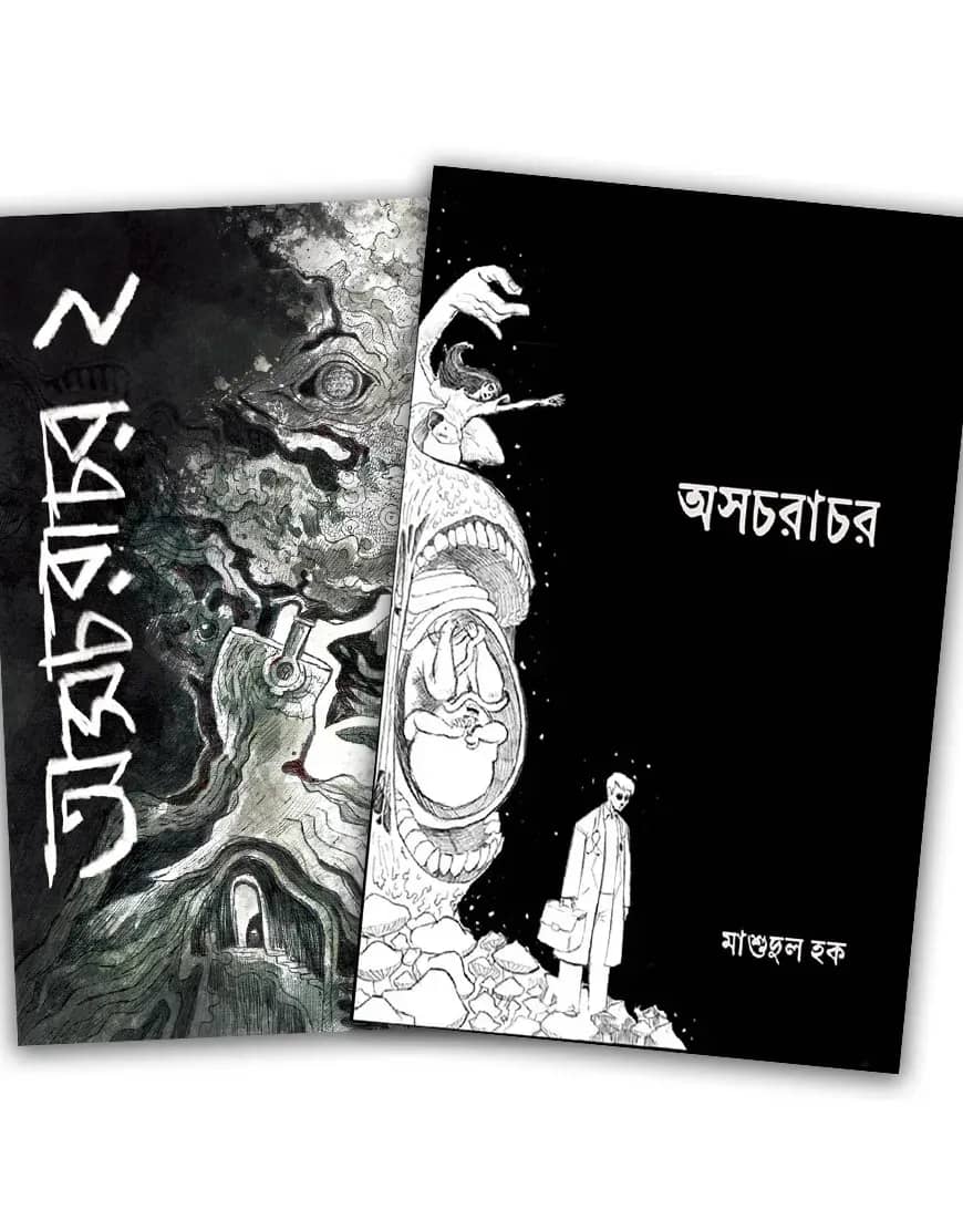 অসচরাচর ১ ও ২