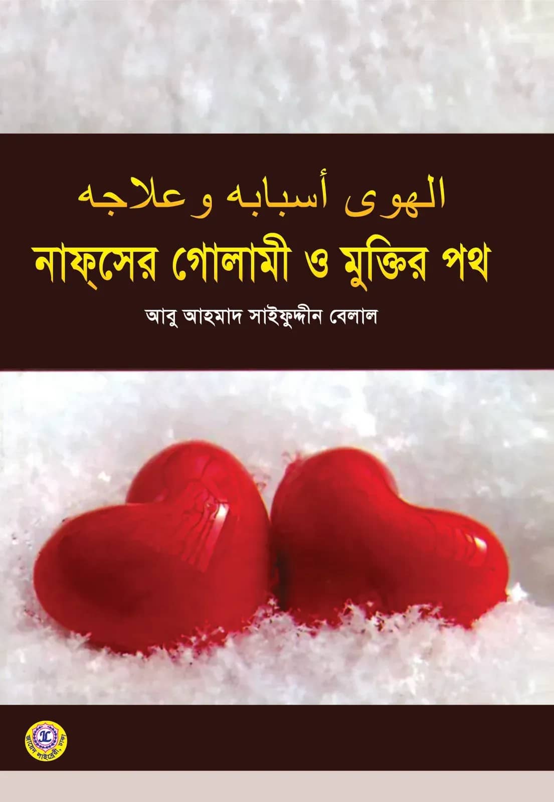 নাফসের গোলামী ও মুক্তির পথ