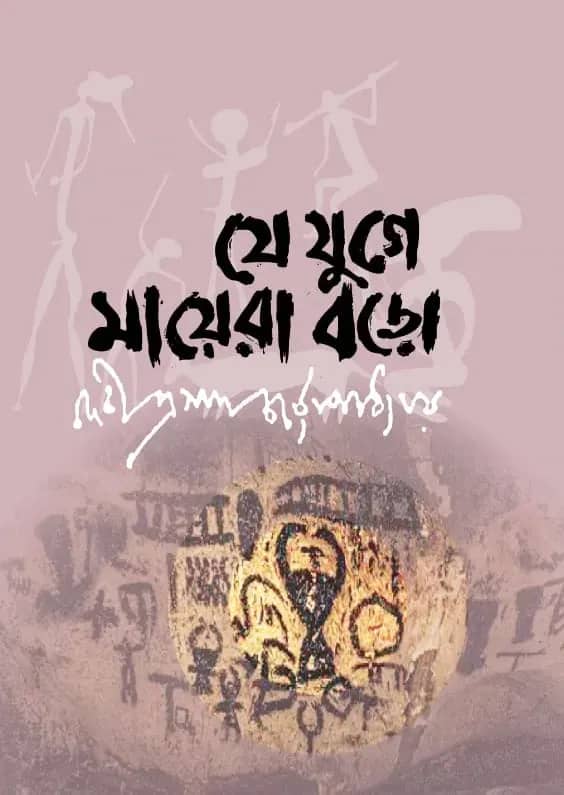 যে যুগে মায়েরা বড়ো