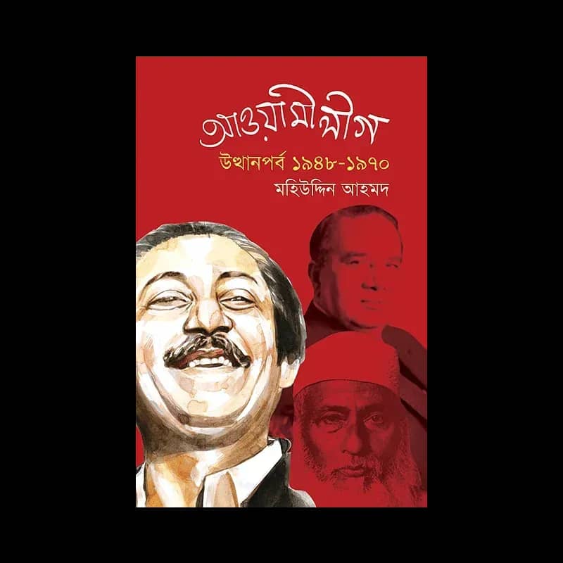 আওয়ামী লীগ: উত্থানপর্ব ১৯৪৮-১৯৭০