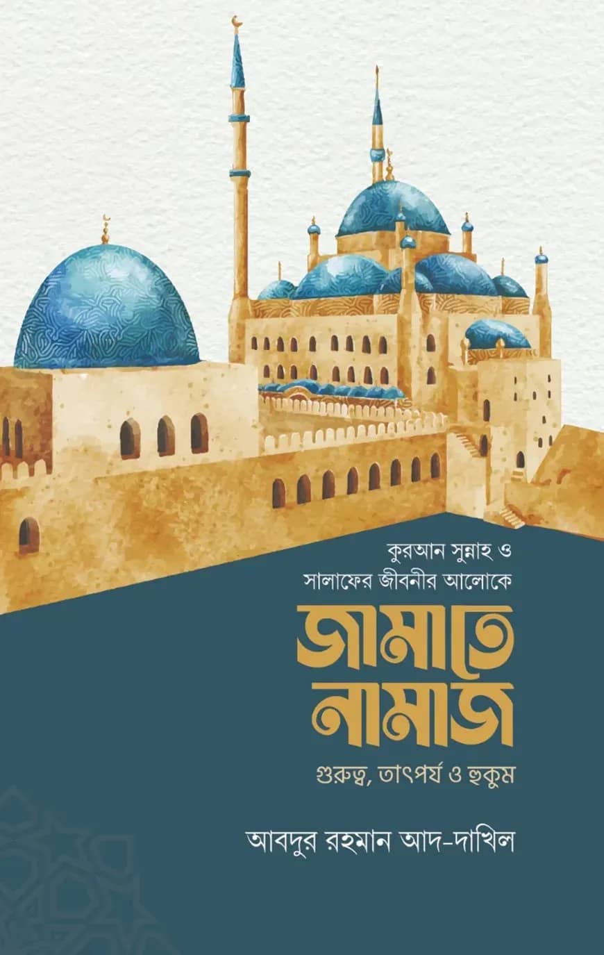 জামাতে নামাজ (গুরুত্ব, তাৎপর্য ও হুকুম)