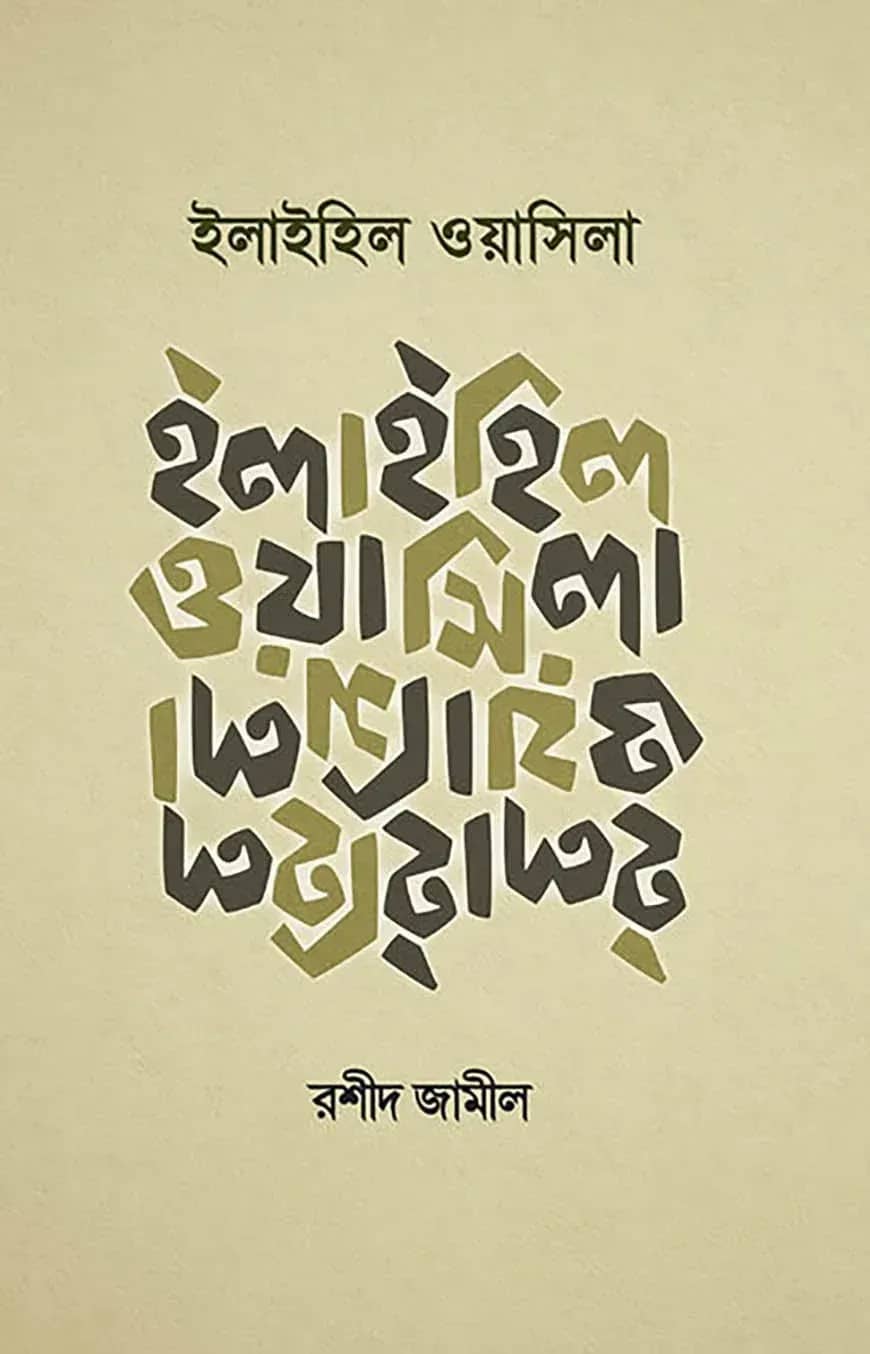 ইলাইহিল ওয়াসিলা