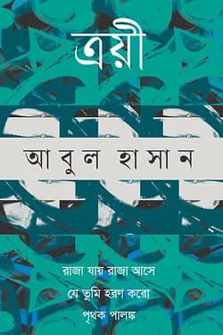 ত্রয়ী