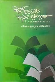 নতুন দাওয়াত নতুন পয়গাম