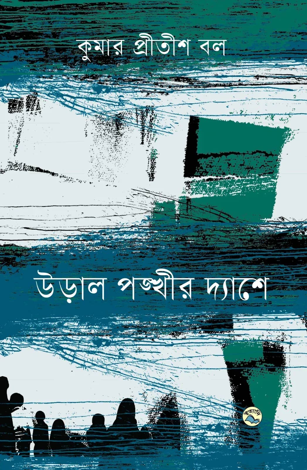 উড়াল পঙ্খীর দ্যাশে
