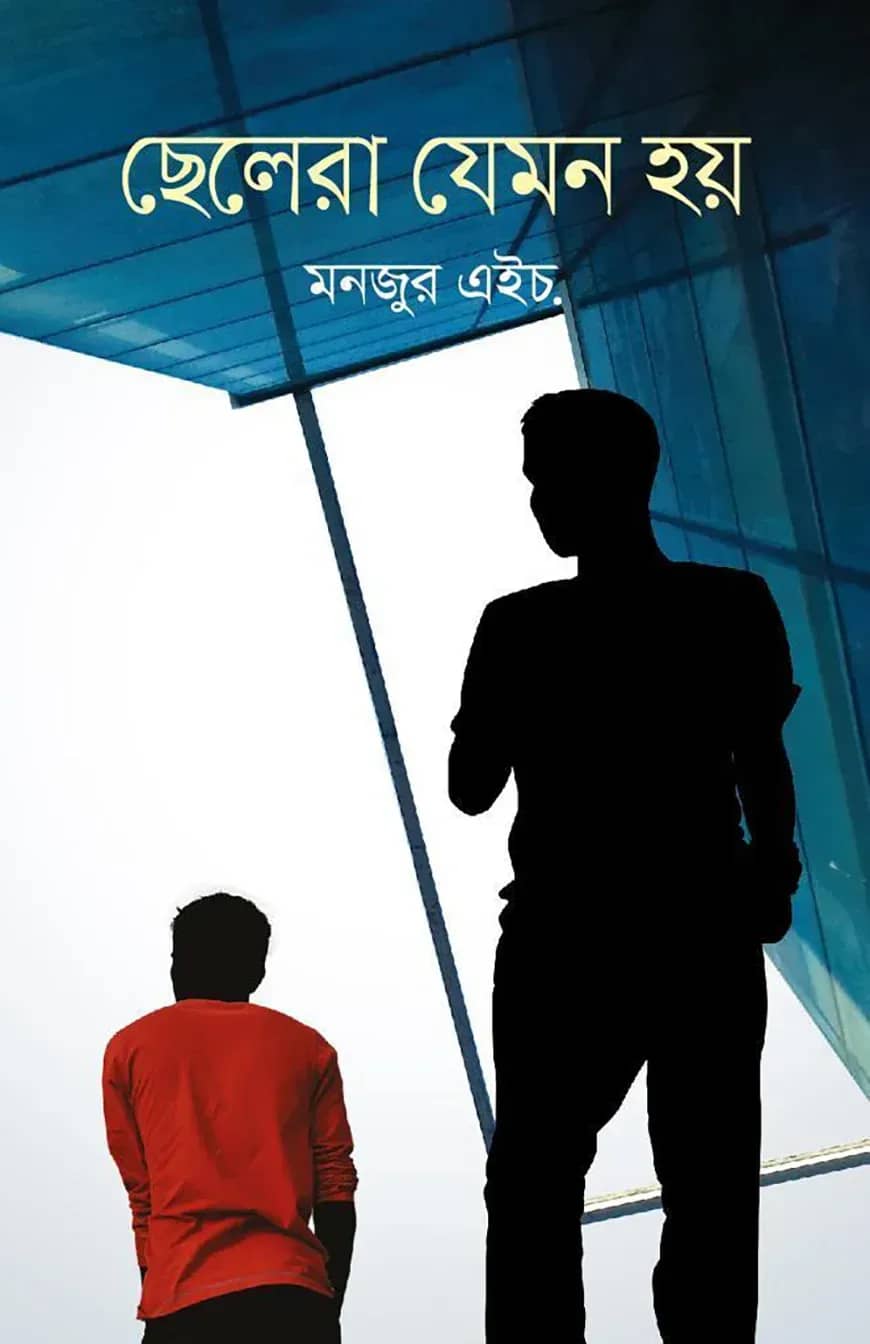 ছেলেরা যেমন হয়