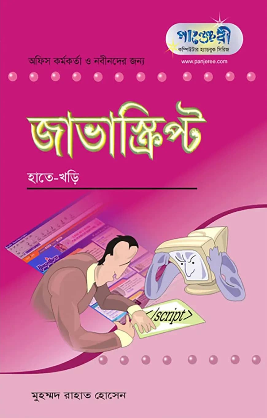 জাভাস্ক্রিপ্ট : হাতেখড়ি