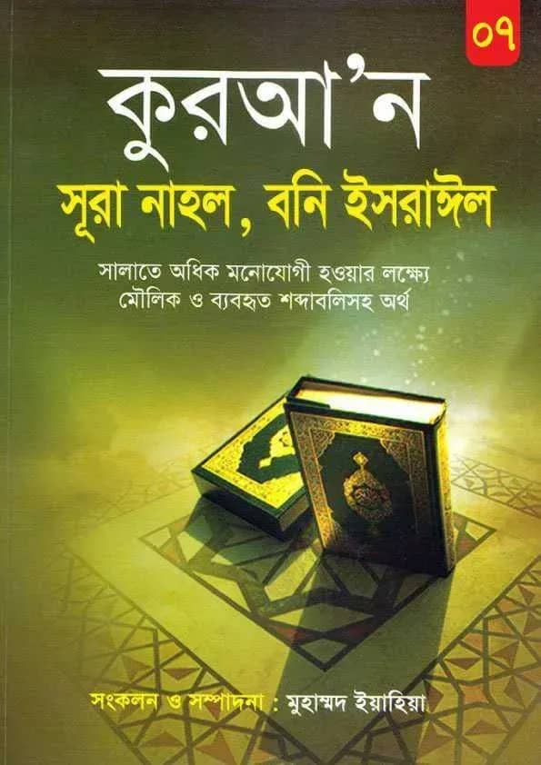 কুরআন সূরা নাহল, সূরা বনী ইসরাঈল, সূরা কাহাফ, সূরা মারইয়াম, সূরা ত্বা-হা, সূরা আম্বিয়া