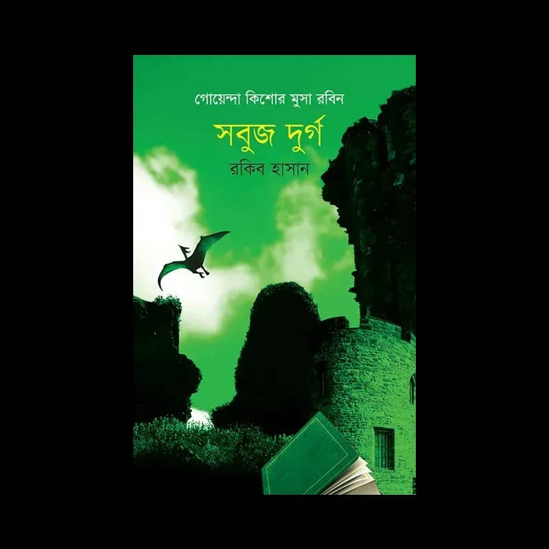 সবুজ দূর্গ