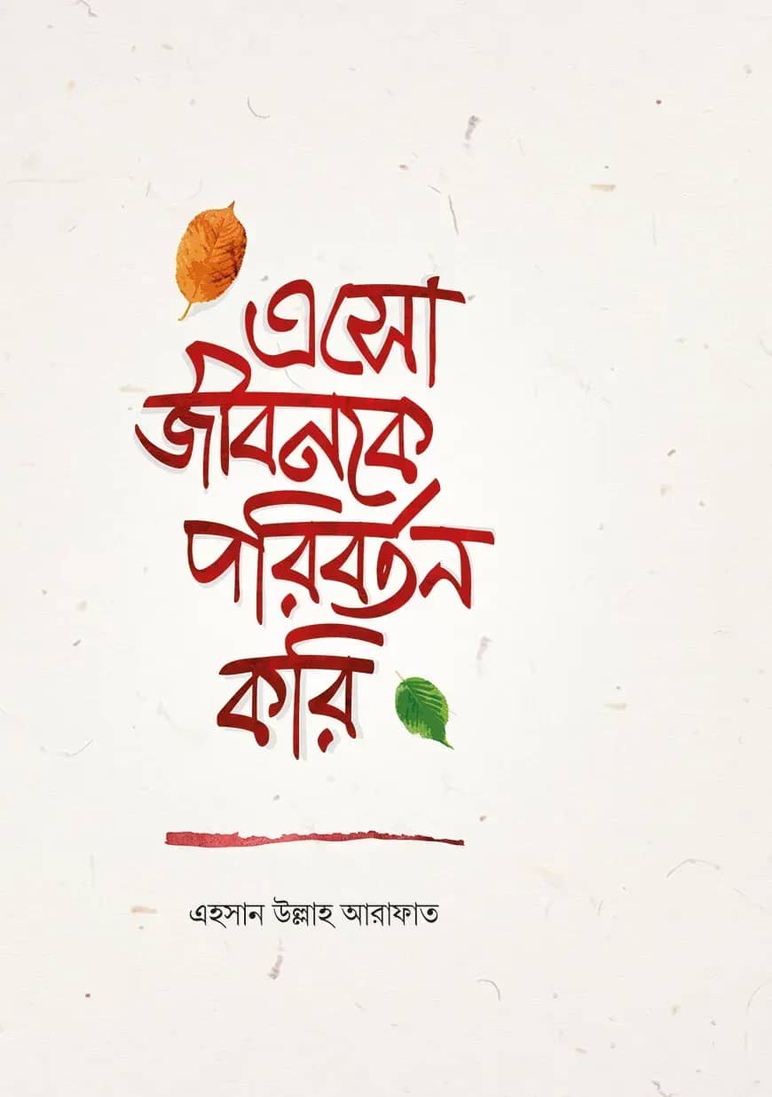 এসো জীবনকে পরিবর্তন করি