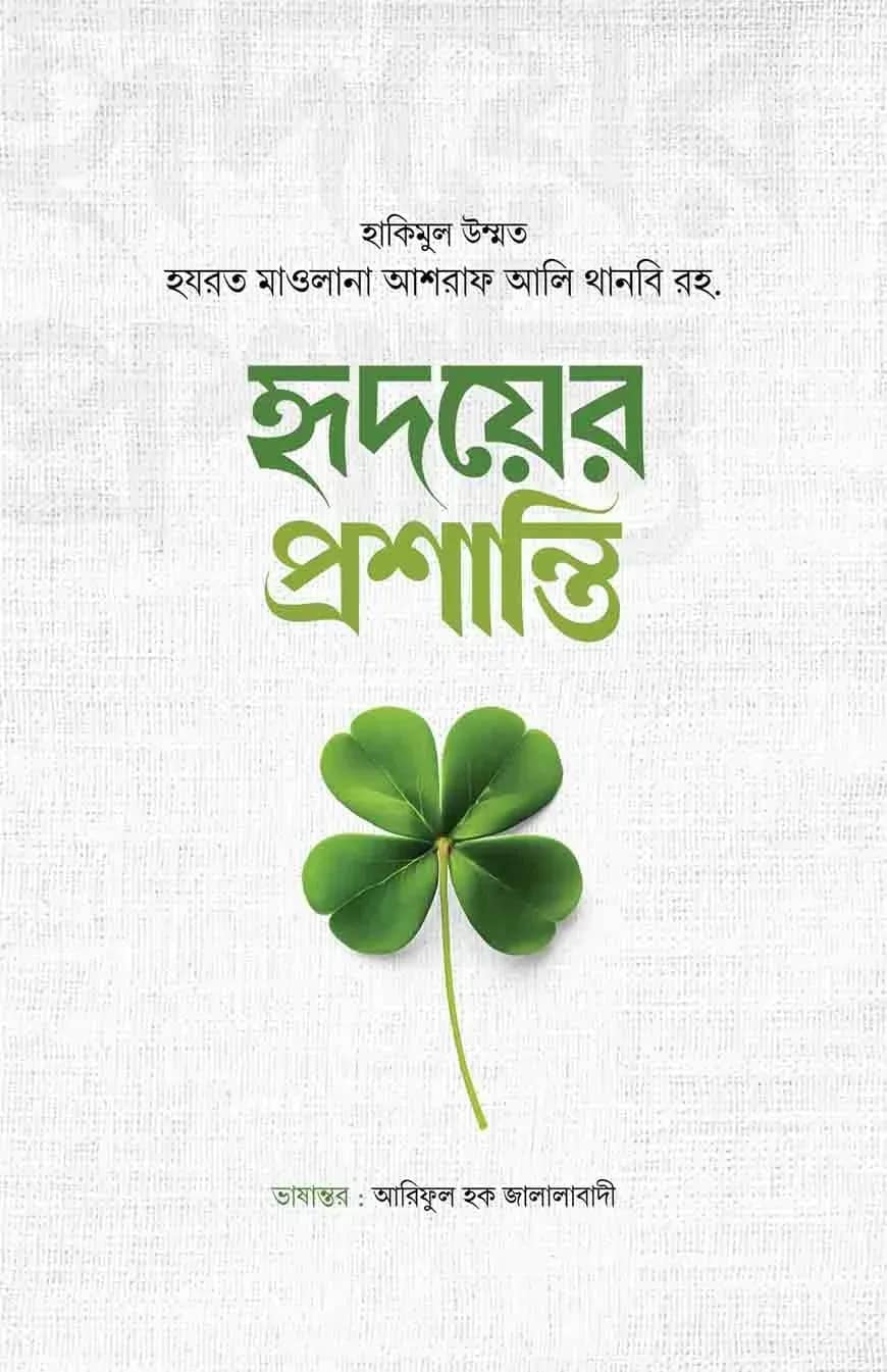 হৃদয়ের প্রশান্তি
