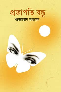 প্রজাপতি বন্ধু