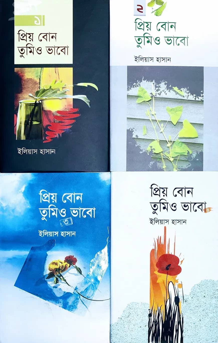 প্রিয় বোন তুমিও ভাবো ১-৪ খন্ড