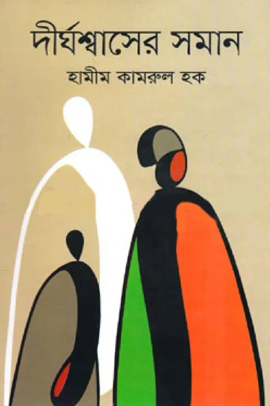দীর্ঘশ্বাসের সমান