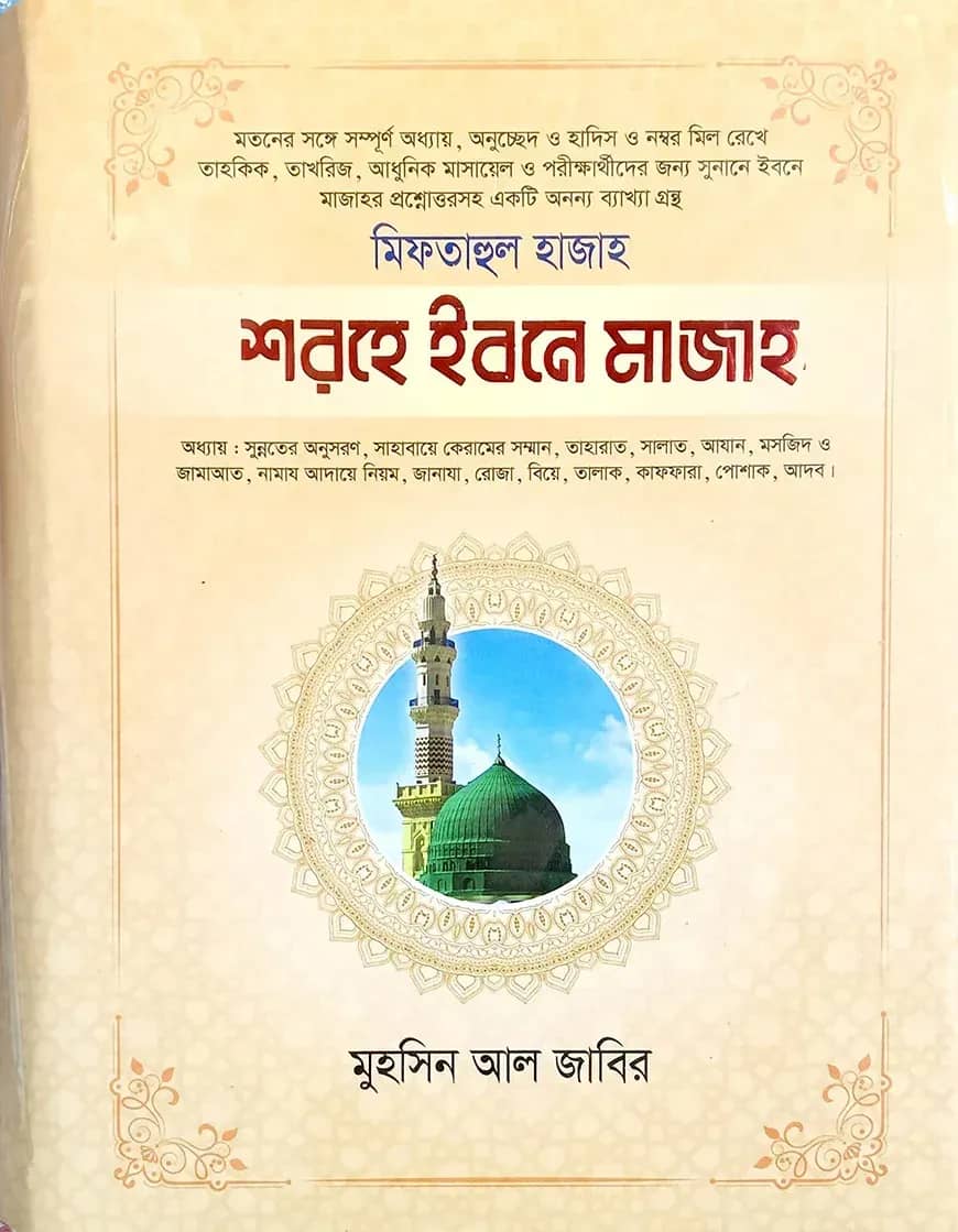 শরহে ইবনে মাজাহ-২ (আরবী-বাংলা)