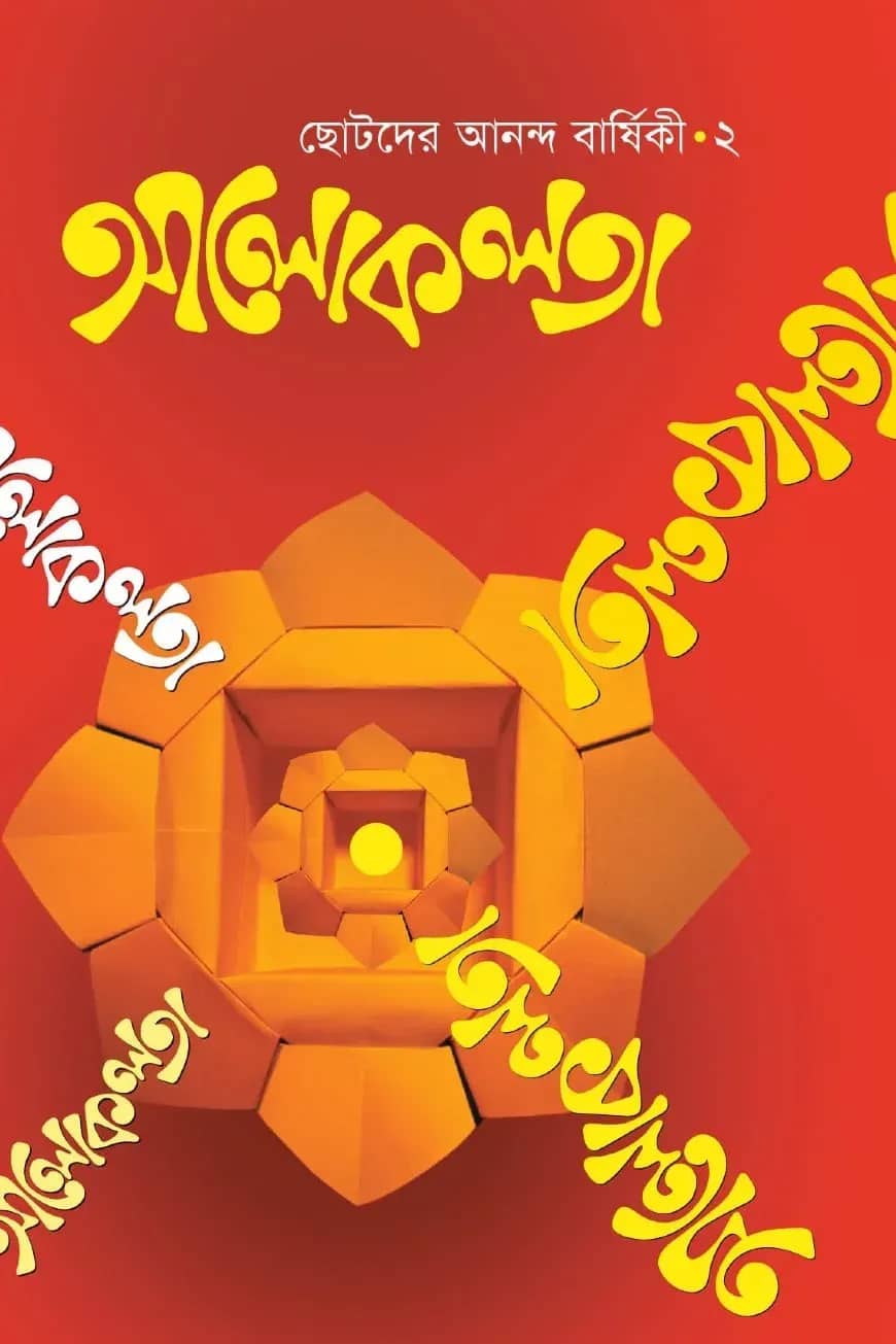 আলোকলতা-২