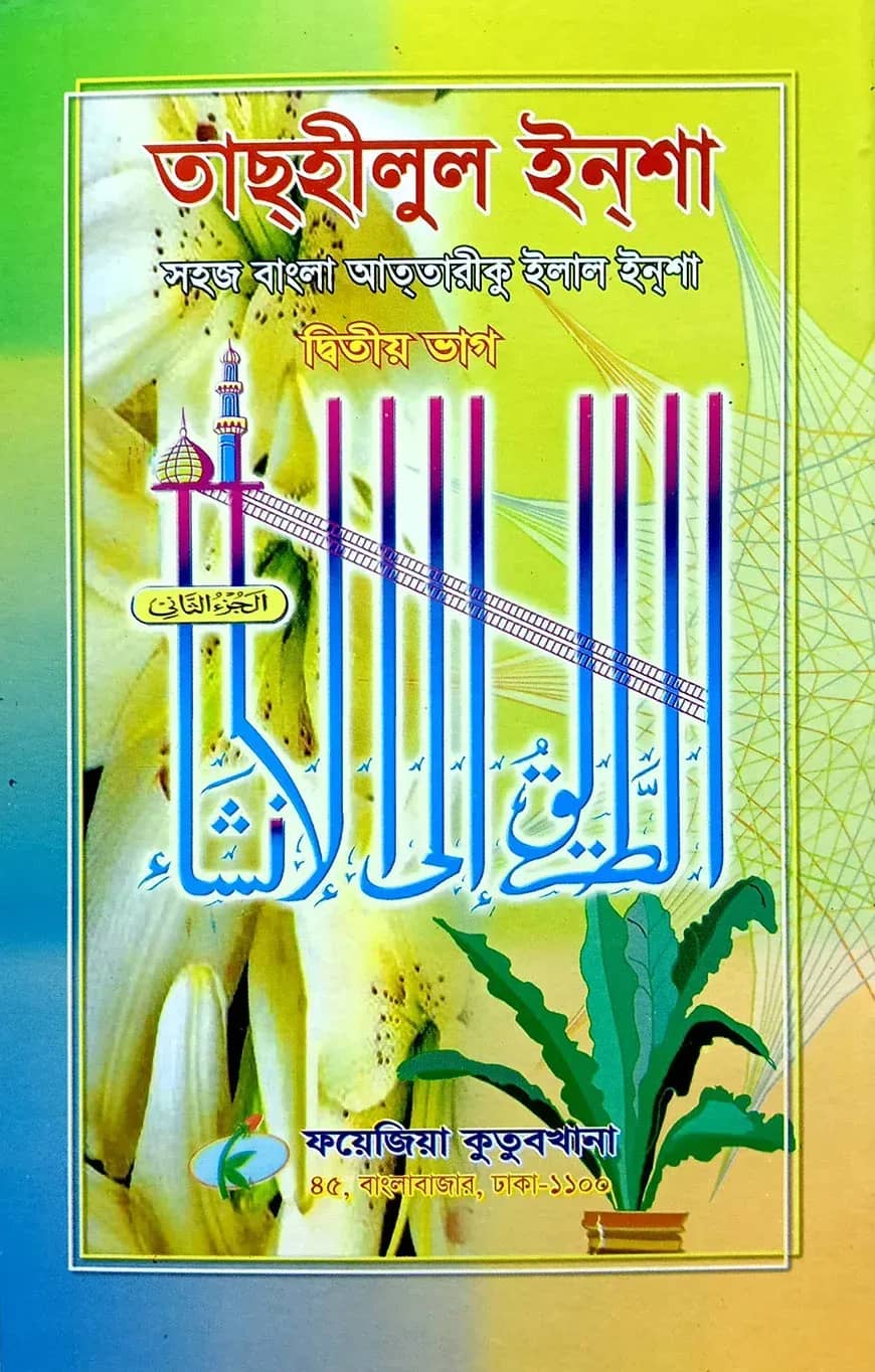 সহজ বাংলা তাসহিলুল ইনশা (২য় খন্ড)