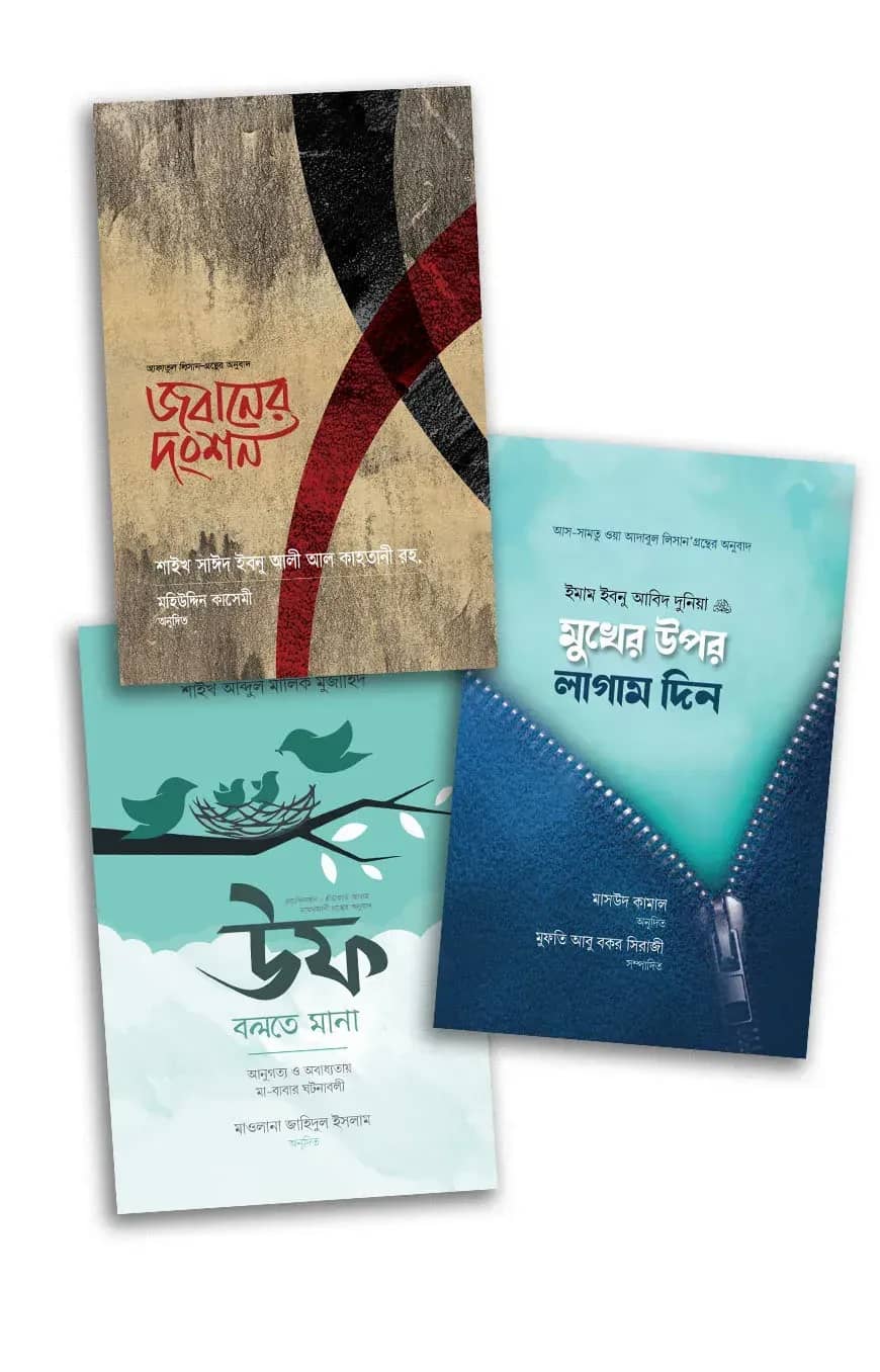 জবানের নিয়ন্ত্রণ (প্যাকেজ)