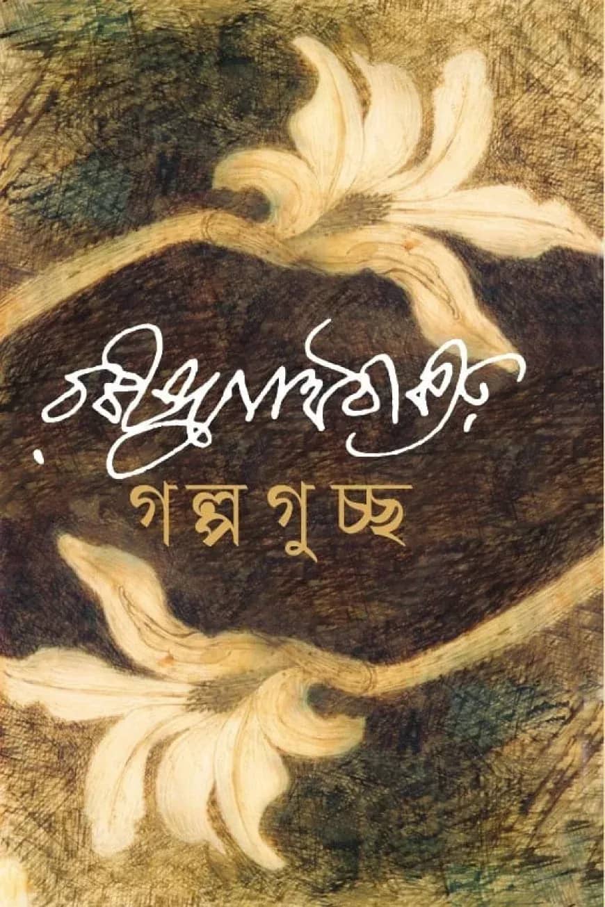 গল্প গুচ্ছ