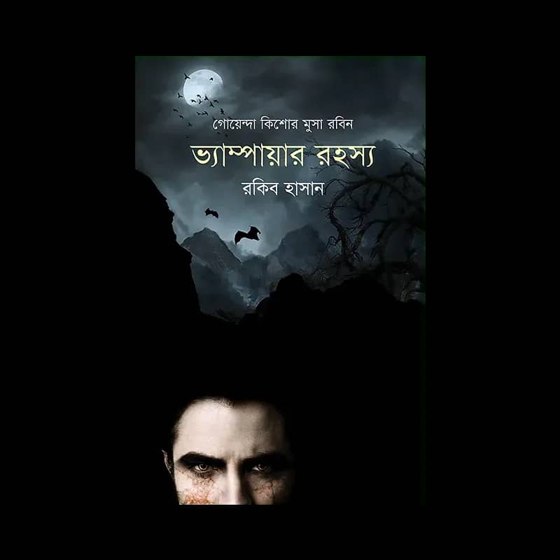 ভ্যাম্পায়ার রহস্য