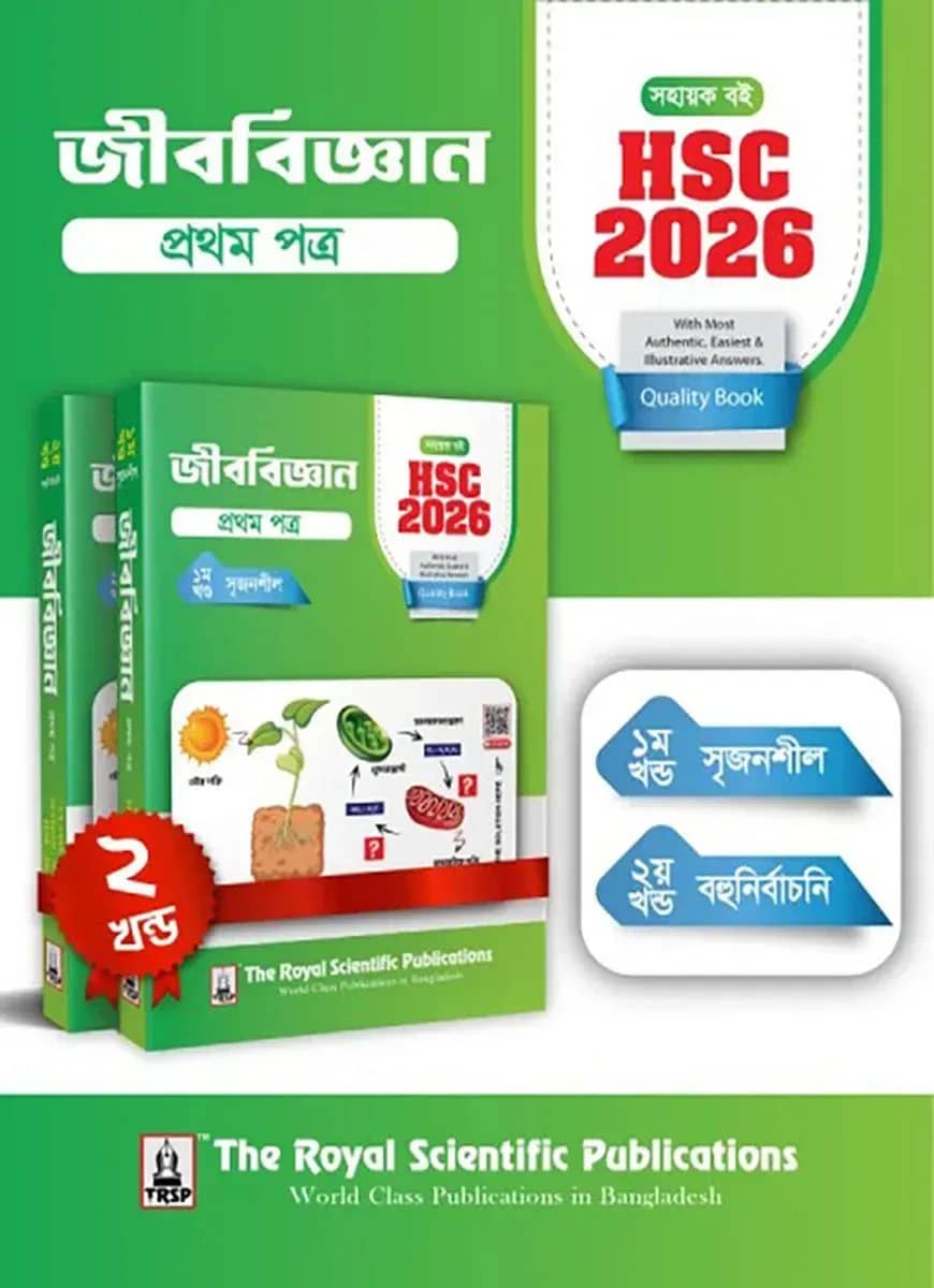 জীববিজ্ঞান ১ম পত্র - সহায়ক বই (এইচএসসি ২০২৬)
