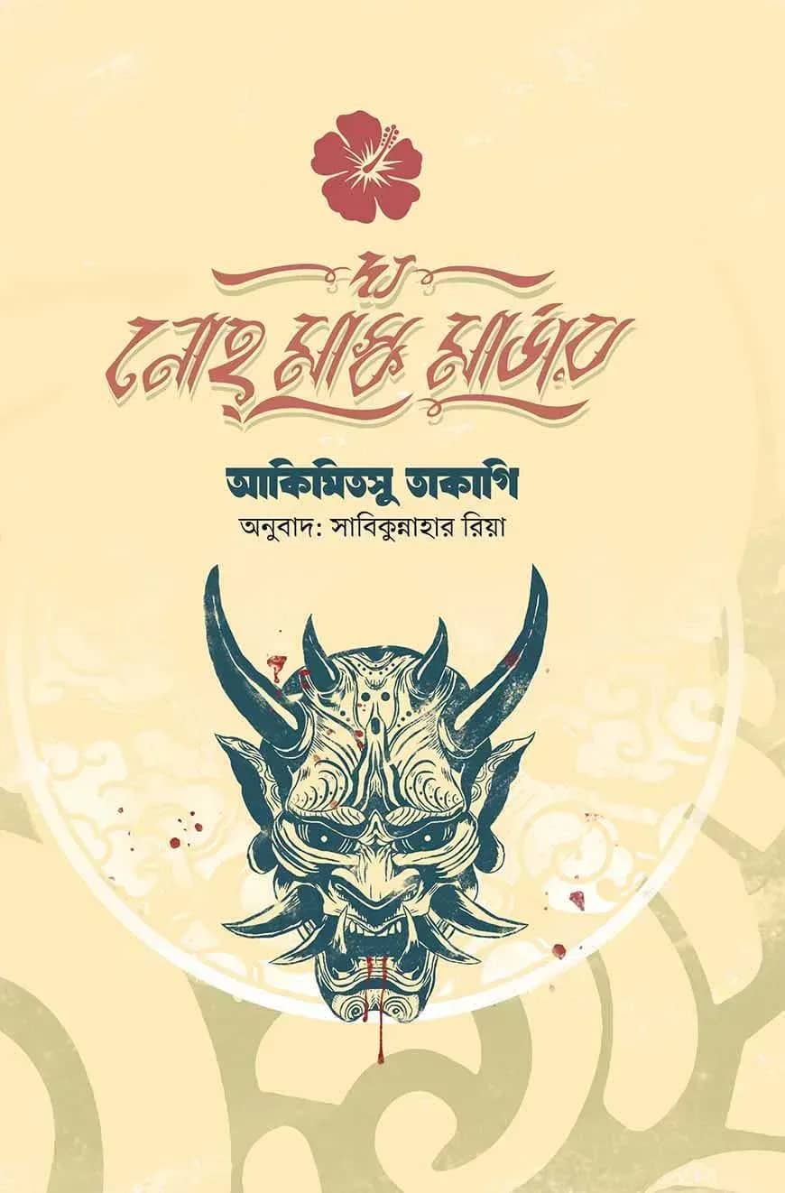 দ্য নোহ মাস্ক মার্ডার
