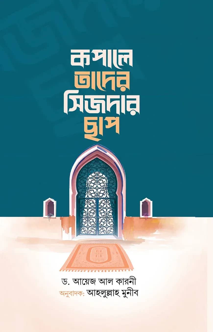 কপালে তাদের সিজদার ছাপ