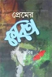 প্রেমের কবিতা