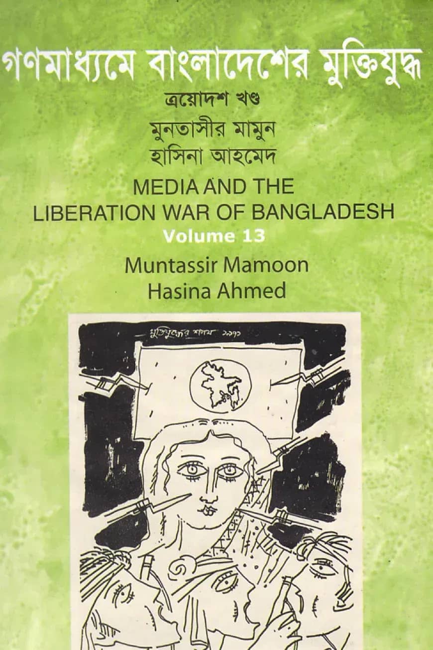 গণমাধ্যমে বাংলাদেশের মুক্তিযুদ্ধ - ১৩তম খণ্ড