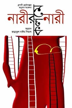 নারীর কলমে নারী