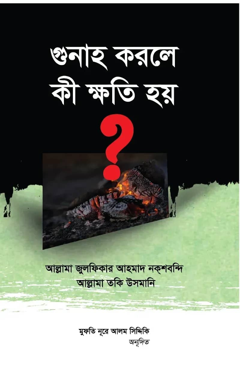 গুনাহ করলে কী ক্ষতি হয়?