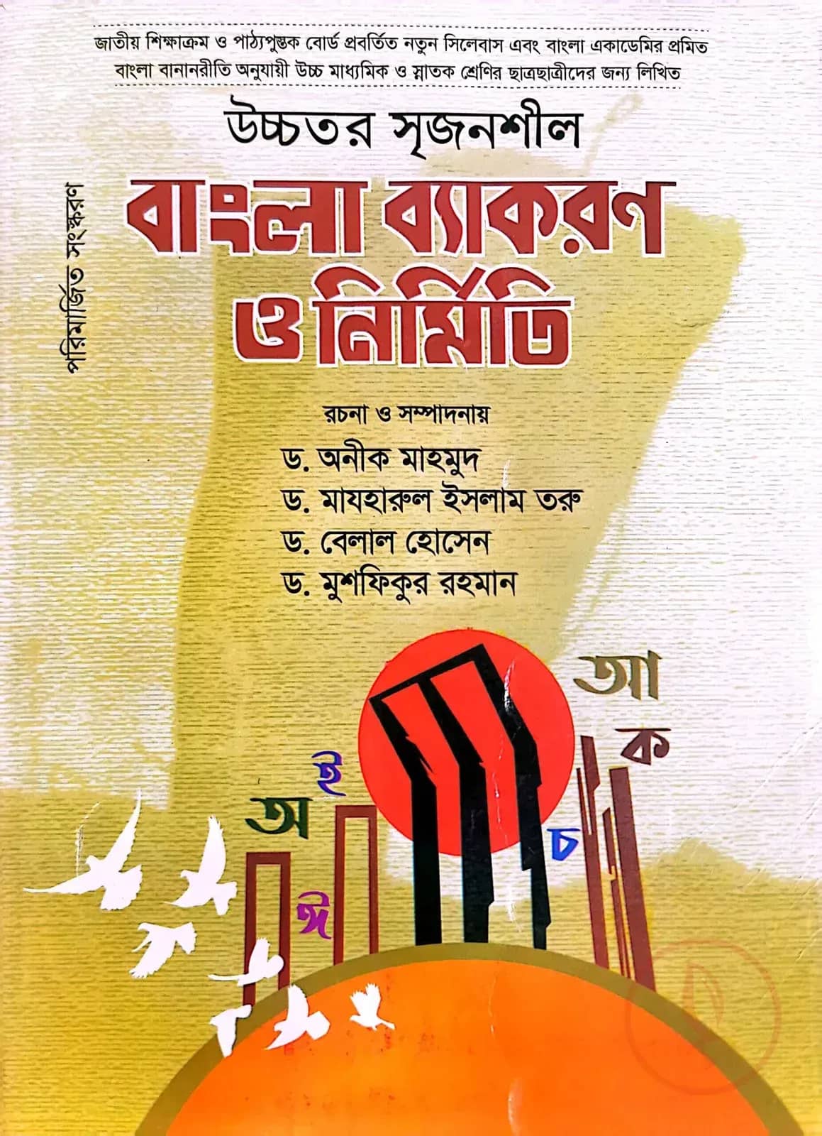 বাংলা ব্যাকরণ ও নির্মিতি - উচ্চ মাধ্যমিক