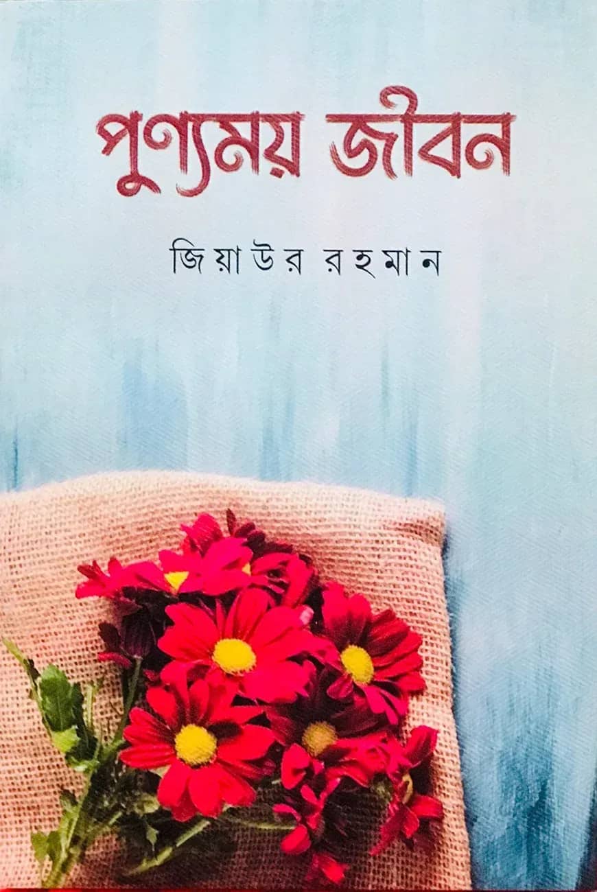 পুণ্যময় জীবন