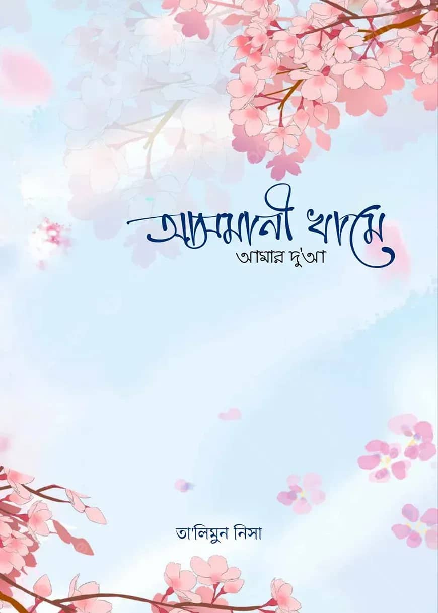 আসমানী খামে আমার দুআ