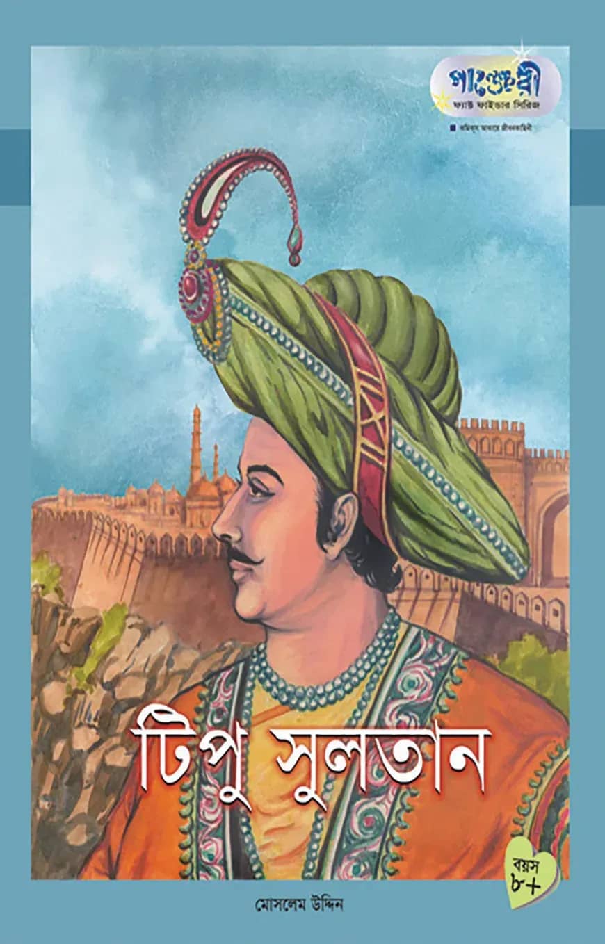 টিপু সুলতান