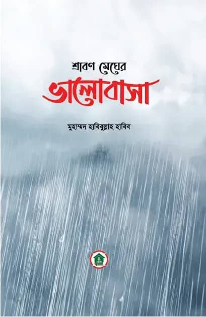 শ্রাবণ মেঘের ভালোবাসা