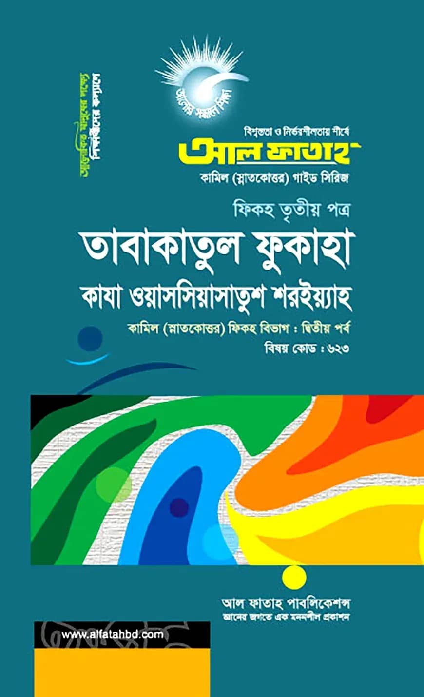কামিল তাবাকাতুল ফুকাহা : ফিকহ ২য় পর্ব