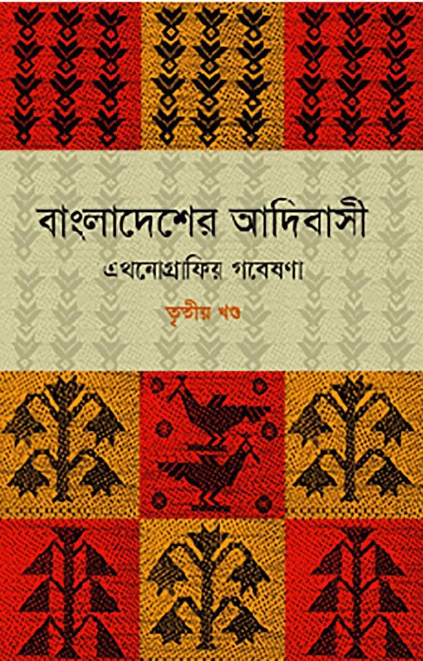 বাংলাদেশের আদিবাসী (১ম-৩য় খণ্ড)