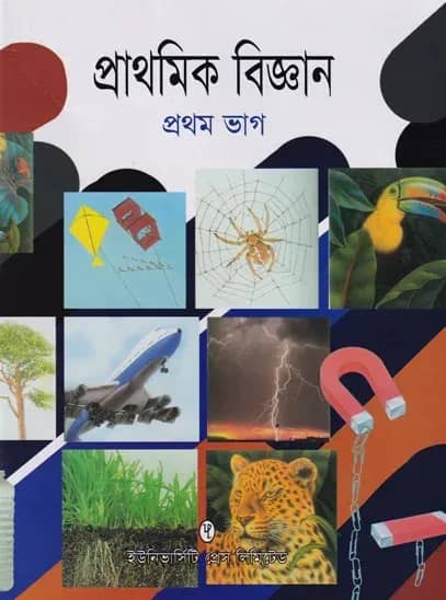 প্রাথমিক বিজ্ঞান ১ম ভাগ