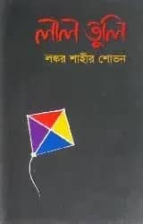 লাল তুলি